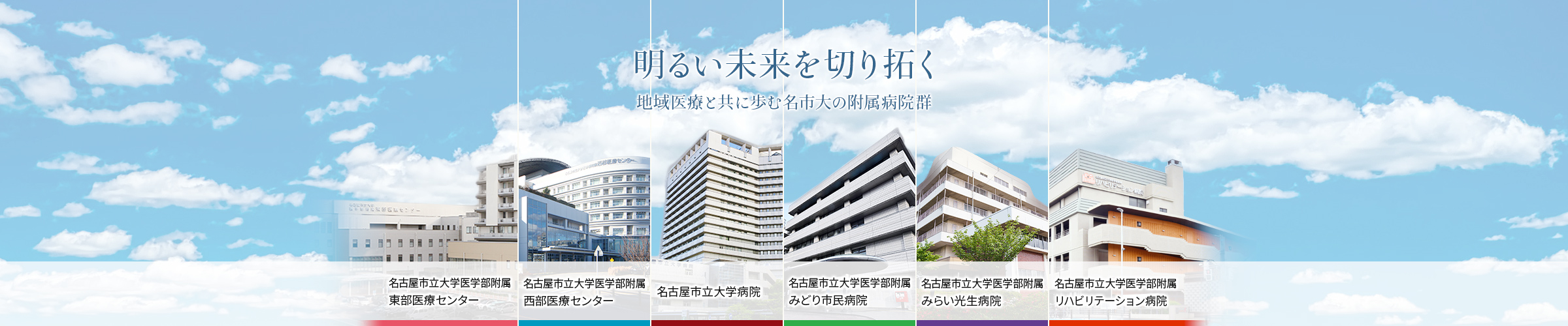 地域医療と共に歩む名市大の附属病院群