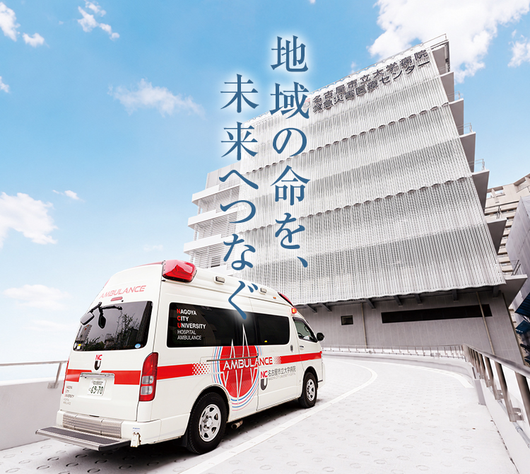 救急災害医療センター