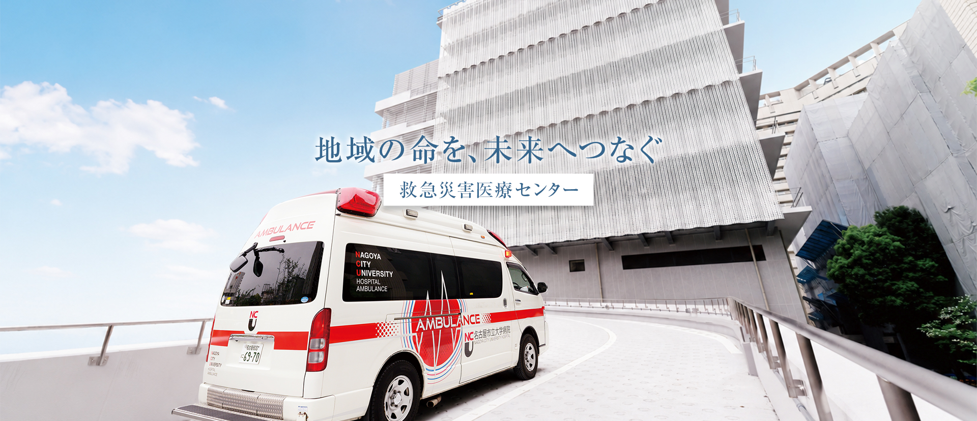 救急災害医療センター