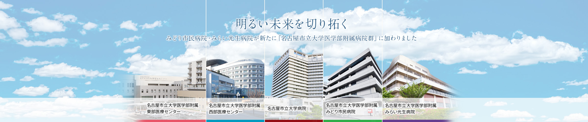 みどり市民病院、みらい光生病院が新たに「名古屋市立大学医学部附属病院群」に加わりました
