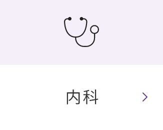 内科
