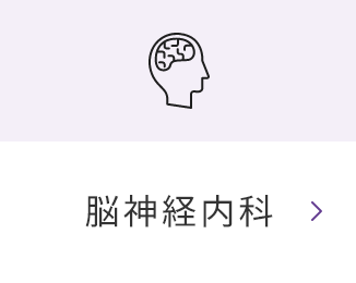 脳神経内科