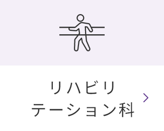 リハビリテーション科