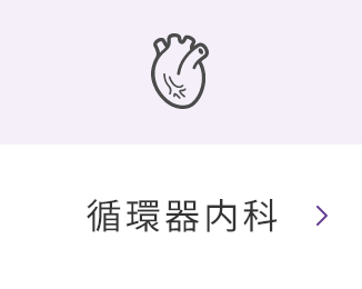 循環器内科