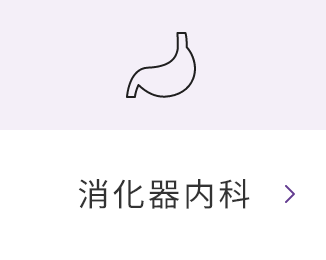 消化器内科