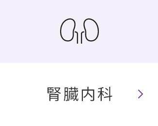 腎臓内科