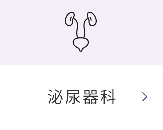 泌尿器科