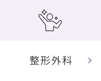 整形外科
