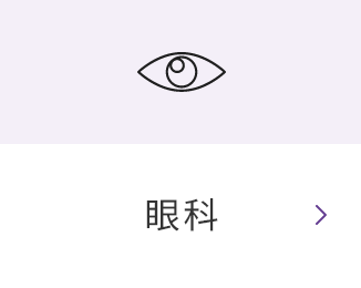 眼科