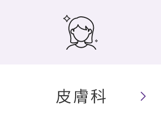 皮膚科