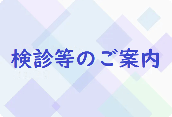 検診等のご案内