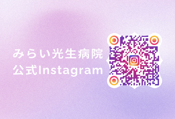 みらい光生病院公式Instagram