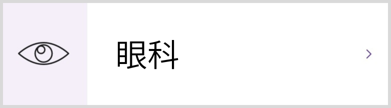 眼科