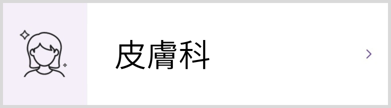 皮膚科