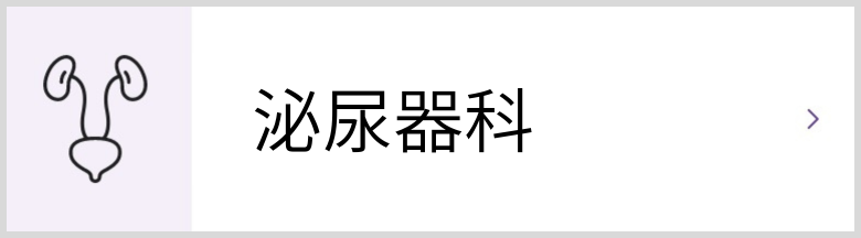 泌尿器科