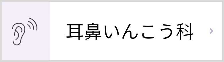 耳鼻いんこう科