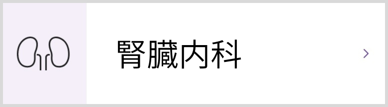腎臓内科