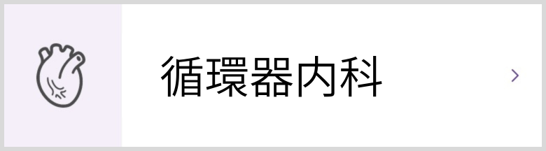 循環器内科