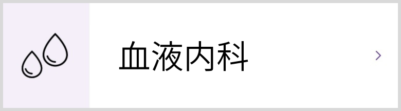 血液内科