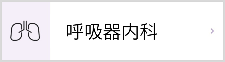 呼吸器内科