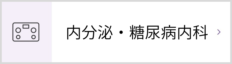 内分泌・糖尿病内科