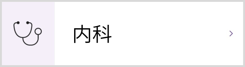 内科