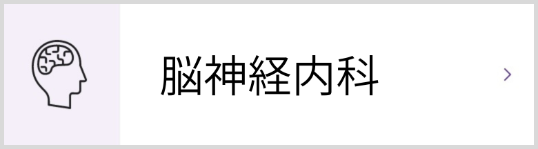 脳神経内科
