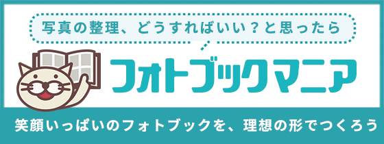 フォトブック　おすすめ