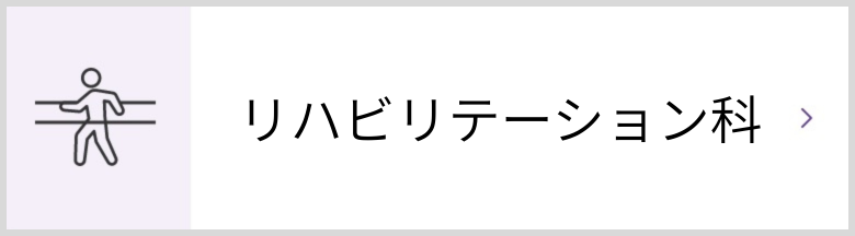 リハビリテーション科