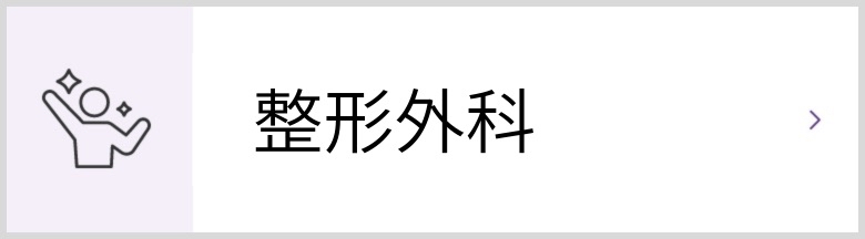 整形外科