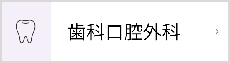 歯科口腔外科