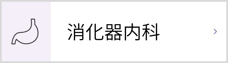 消化器内科