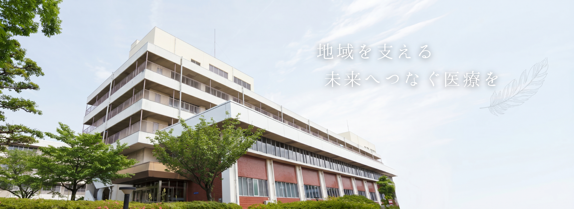 みらい光生病院　トップ画像　地域を支える、未来を支える医療を
