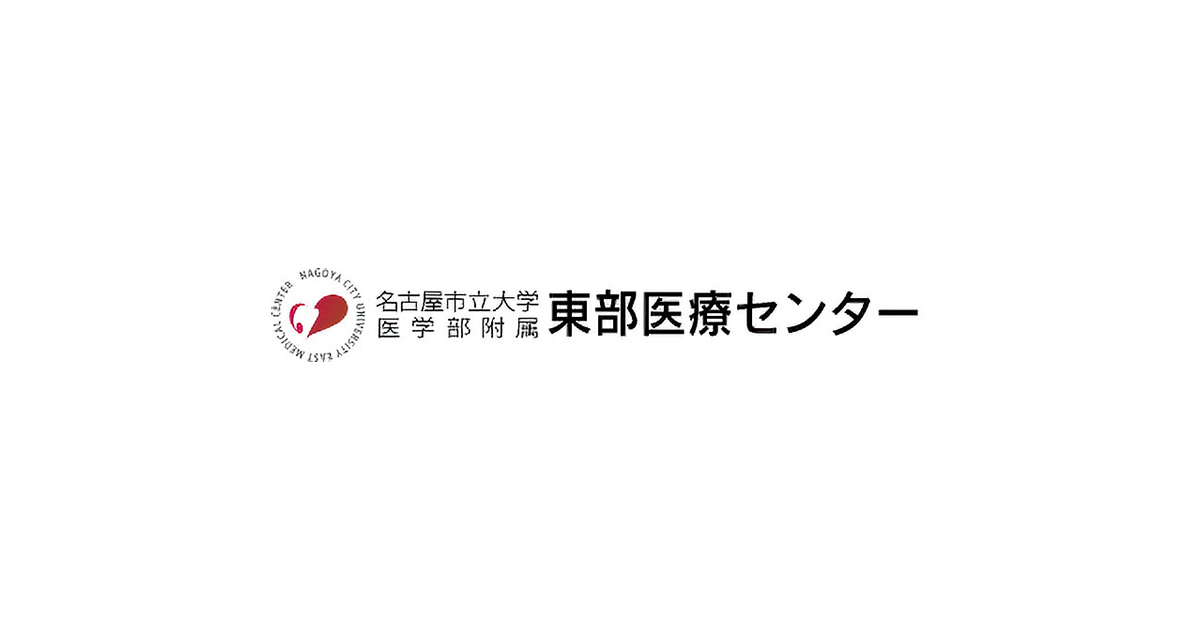 公立大学法人名古屋市立大学医学部附属東部医療センター