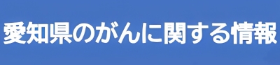愛知県のがんに関する情報　画像